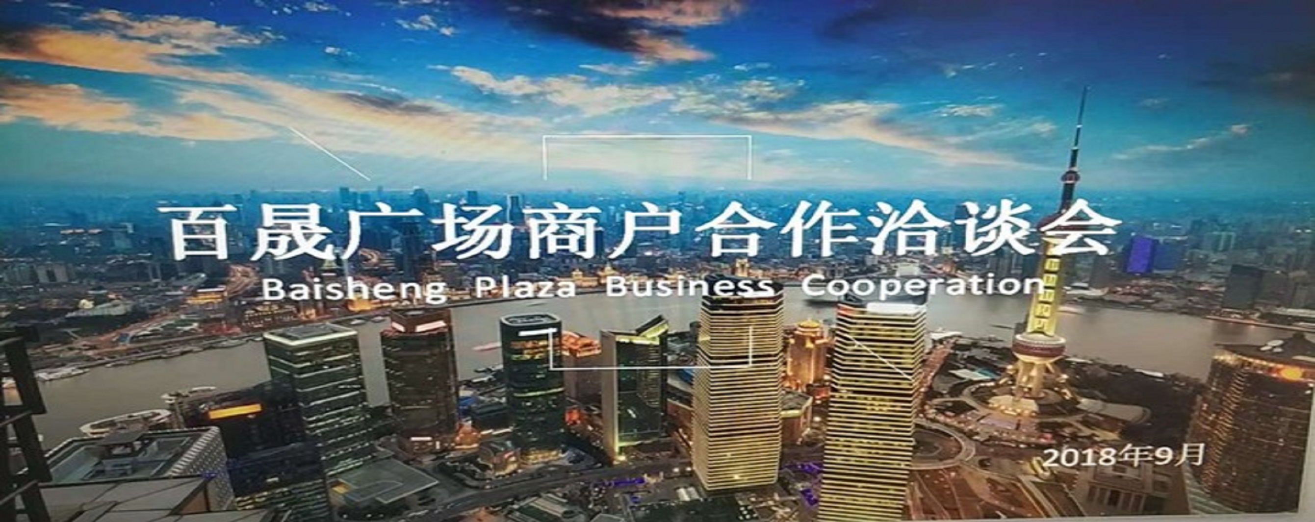 凝商聚力，共促廣場發(fā)展，同樹百晟品牌！